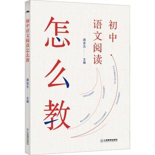 初中语文阅读怎么教书周忠元 中小学教辅书籍