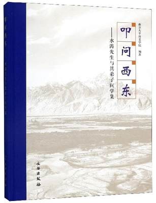 叩问西东--水涛先生与其弟子问学集书南京大学历史学院  历史书籍