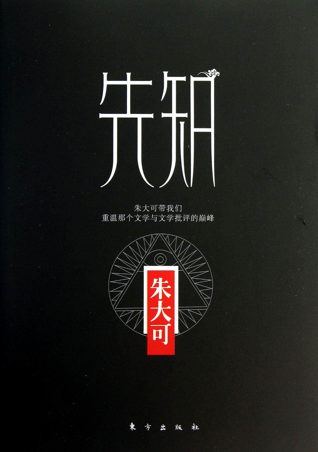 先知书朱大可中国文学当代文学文学评论文集 文学书籍