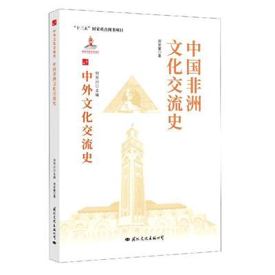 中国非洲文化交流史书郑家馨中外关系文化交流文化史非洲热爱历史文化书籍