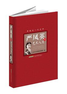 严凤英 艺术人生书安庆市黄梅戏剧院严凤英生平事迹文集普通大众传记书籍