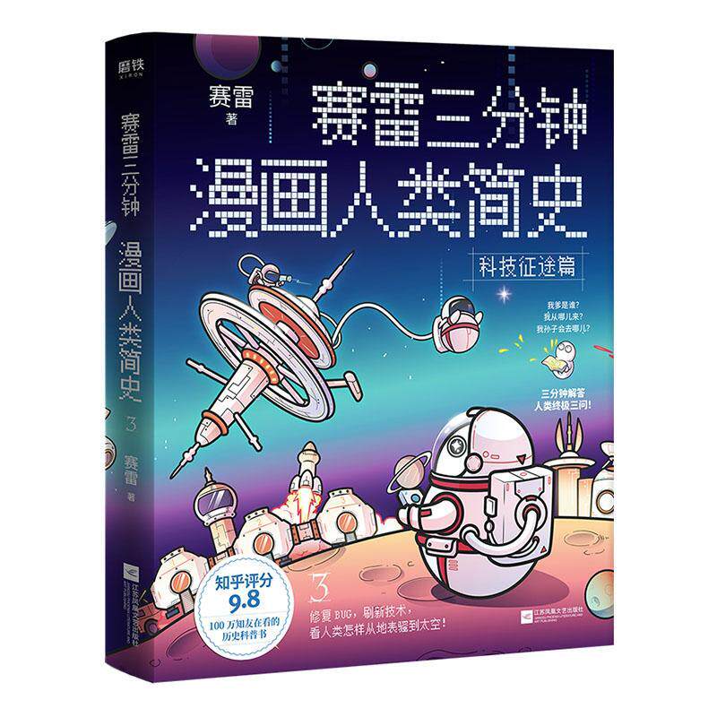 三分钟漫画人类简史(3科技征途篇)书赛雷人类起源普及读物小学生动漫