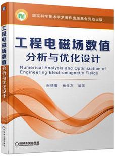 教材书籍 谢德馨电磁场数值分析 书 工程电磁场数值分析与优化设计