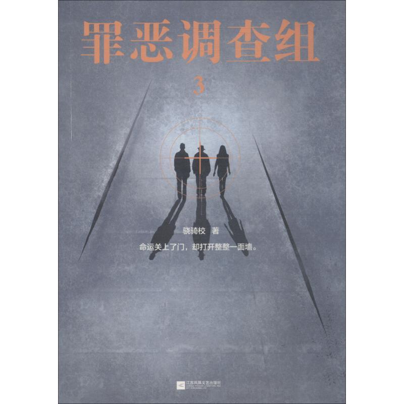 罪恶调查组:3书骁骑校侦探小说中国当代小说书籍