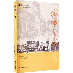 上海地情普及系列上海通志馆9787567140837 城市之光 上海滩丛书 上海老城区风貌忆旧 城市史建筑史上海建筑书籍正版