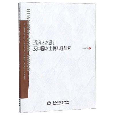 环境艺术设计及中国本土特殊研究书李艳华 建筑书籍