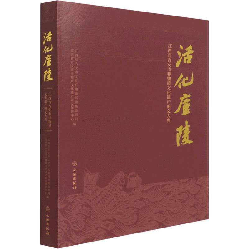 活化庐陵(江西省吉安市非物质文化遗产图文大典)书江西省吉安市文化广电新闻出版旅非物质文化遗产介绍吉安普通大众文化书籍