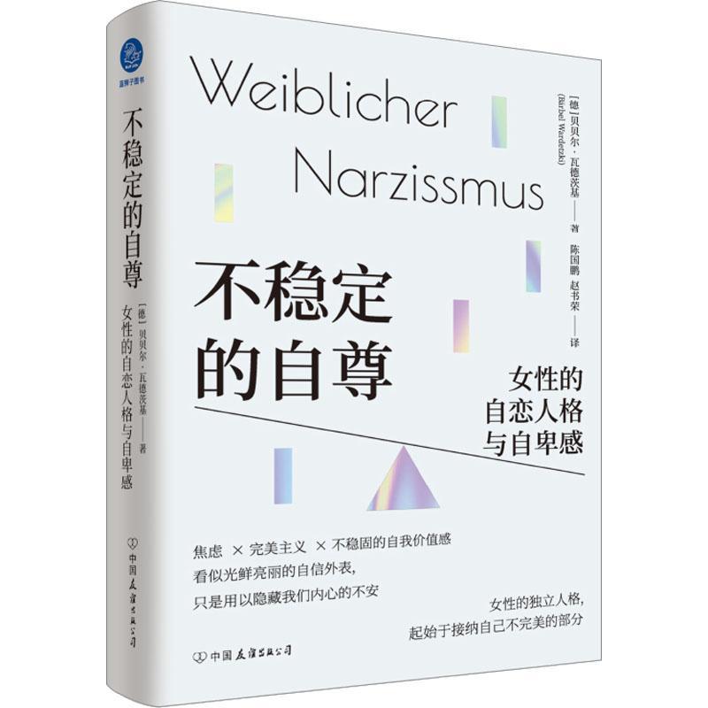 不稳定的自尊:女的自恋人格与自卑感书贝贝尔·瓦德茨基社会科学书籍