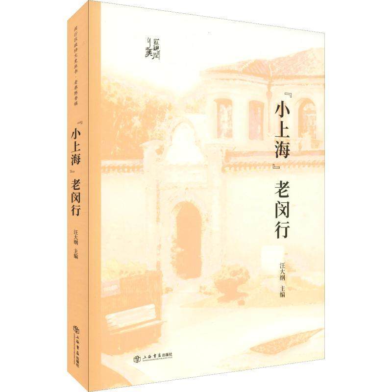 "小上海"老闵行书汪大纲闵行区地方史史料 历史书籍
