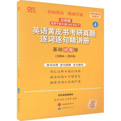 2024英语考研真题逐词逐句精讲册(基础试卷版) 书 曾鸣  图书书籍