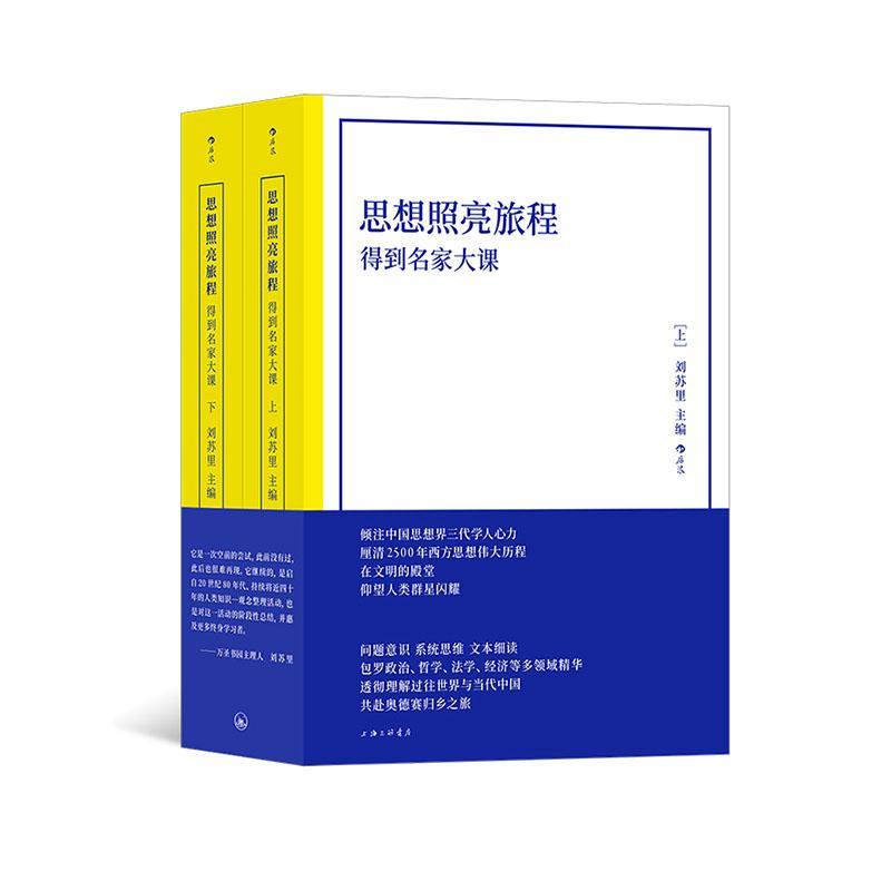 思想照亮旅程:得到名家大课(全2册) 书 刘苏里  哲学宗教书籍