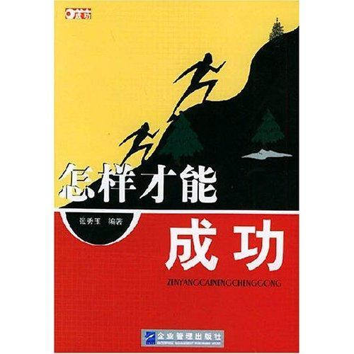 怎样才能 书 张秀玉心理学通俗读物 励志与成功书籍