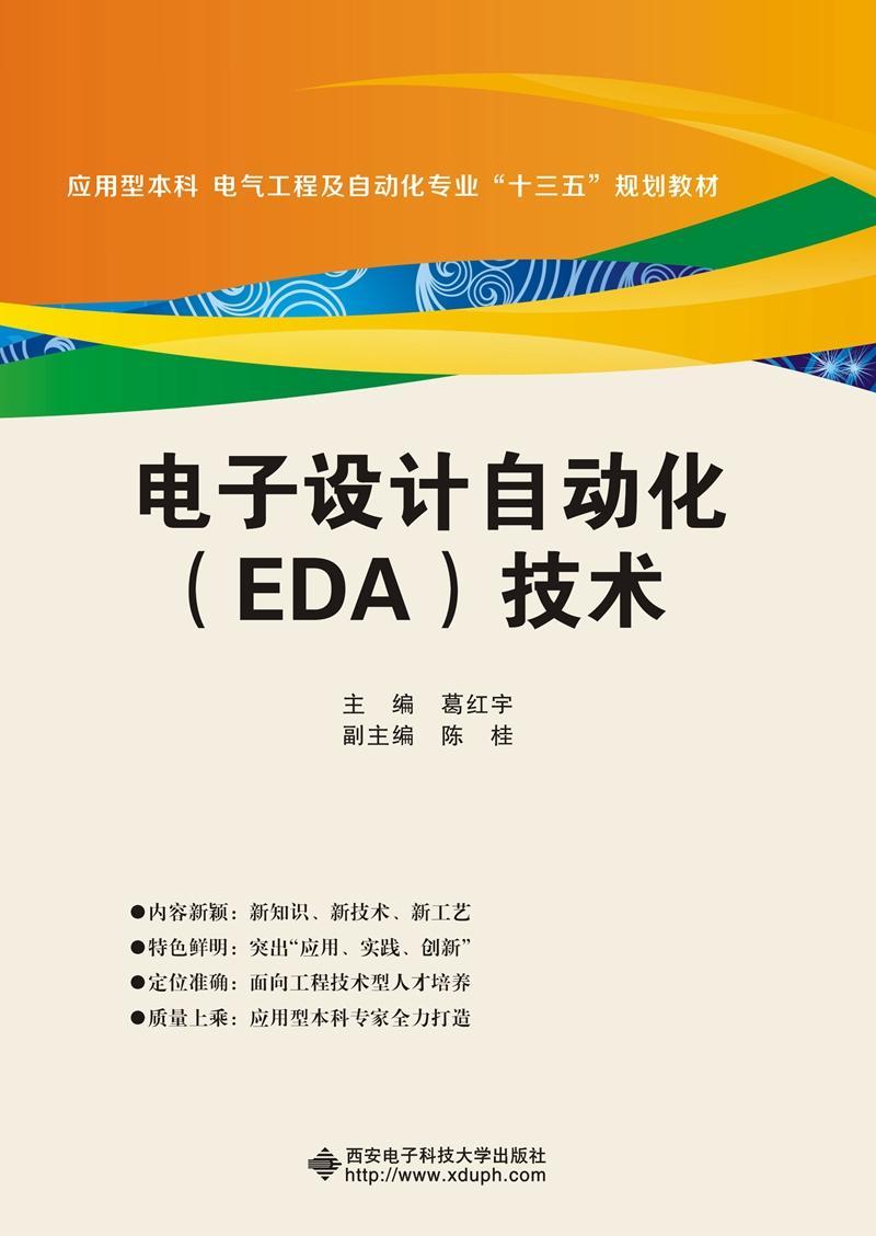 电子设计自动化(EDA)技术葛红宇9787560644813 电子电路电路设计计算机辅助设计工业技术书籍正版