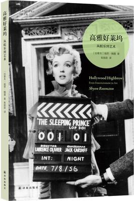 高雅好莱坞(从娱乐到艺术)/艺术与社会译丛书施恩·鲍曼好莱坞电影评论普通大众艺术书籍