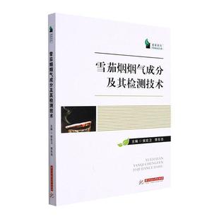 雪茄烟烟气成分及其检测技术书侯宏卫 工业技术书籍