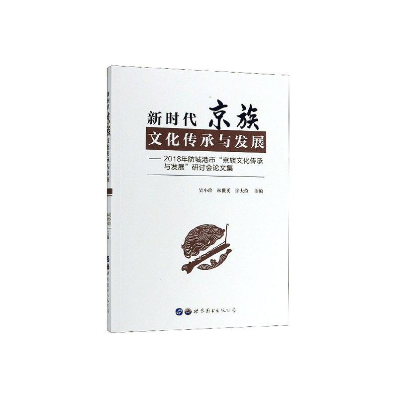 新时代京族文化传承与发展:2018年防城港市“京族文化传承与发展”研讨会论文集书吴小玲历史书籍