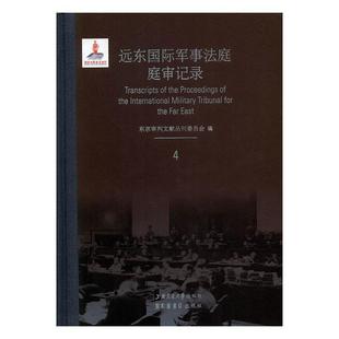 远东军事法庭庭审记录书东京判文献丛刊委员会远东军事法庭史料英文 历史书籍