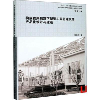 构成秩序视野下新型工业化建筑的产品化设计与建造 书 罗佳宁工业建筑建筑设计研究普通大众建筑书籍