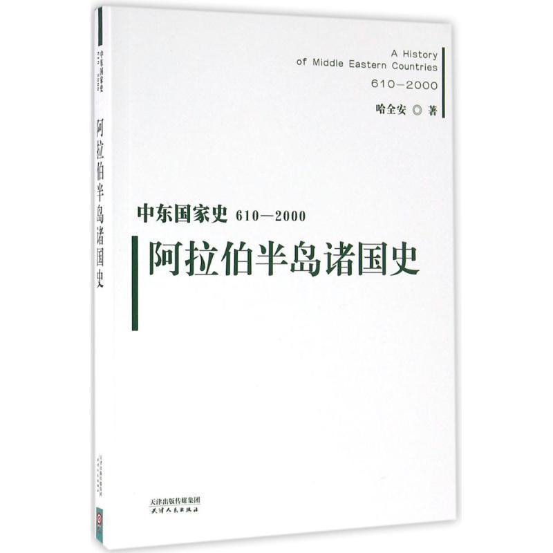 中东国家史610-2000-阿拉伯半岛诸国史书哈全安阿拉伯国家历史历史书籍