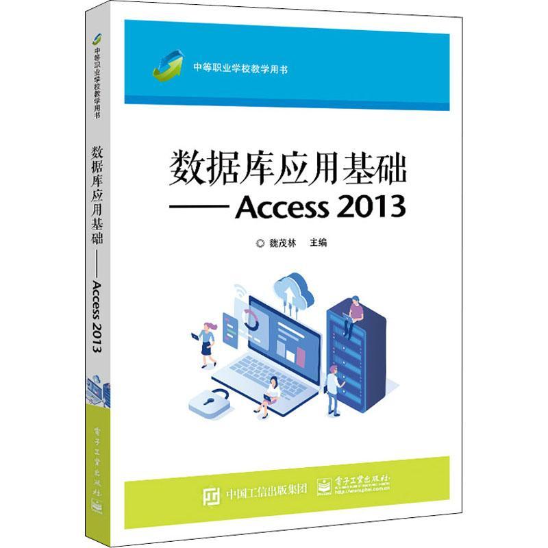 数据库应用基础----Access 2013书魏茂林关系数据库系统中等专业学校教材中职计算机与网络书籍 书籍/杂志/报纸 中学教材 原图主图