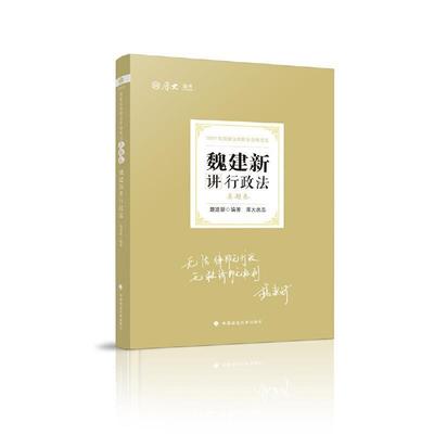 魏建新讲行政法:真题卷书魏建行政法中国资格考试习题集普通大众传记书籍