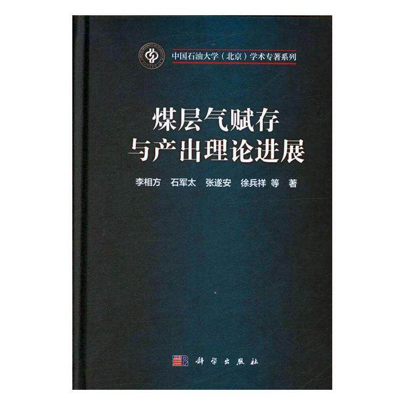 煤层气赋存与产出理论进展书李相方等  自然科学书籍使用感如何?