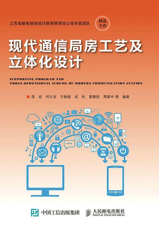 现代通信局房工艺及立体化设计书邵宏等邮电通信建筑建筑设计青年教材书籍