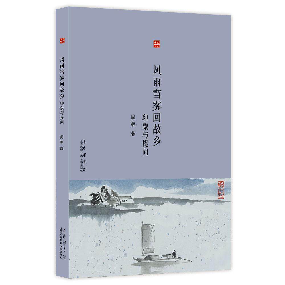 风雨雪雾回故乡:印象与提问书周毅新闻作品集中国当代 文学书籍