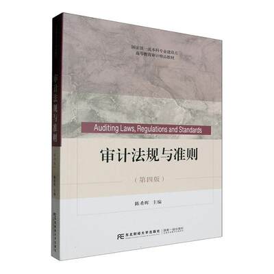 审计法规与准则陈希晖法律书籍9787565451355 东北财经大学出版社