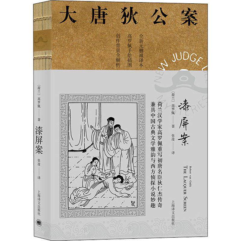 大唐狄公案-漆屏案书高罗佩 广大读者文学书籍