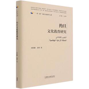 约旦文化教育研究 国家文化教育大系书刘欣路教育研究约旦普通大众社会科学书籍 精