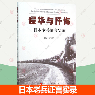 侵华与忏悔:日本老兵证言实录:the factual record of Japanese veteran's testimony书计卫舸侵华日军战争罪行史料 军事书籍