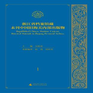 物 浙江省档案馆藏未刊中国旧海关内部出版 书 吴松弟 经济书籍