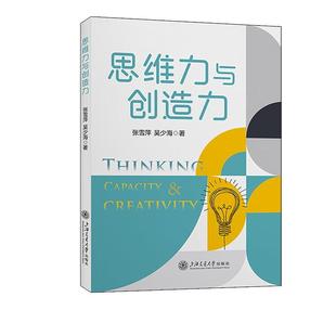 思维力与创造力 上海交通大学出版 社 张雪萍哲学宗教书籍9787313300713