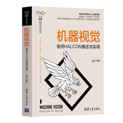 机器视觉:使用HALCON描述与实现杜斌9787302571537 计算机视觉计算机与网络书籍正版