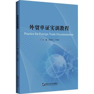 外贸单证实训教程(英文版)书阮晓文进出口贸易原始凭证教材英文本科及以上经济书籍