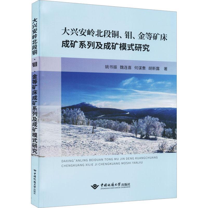 大兴安岭北段铜钼金等矿床成矿系列及成矿模式研究书姚书振金属矿床成矿系列研究金属矿床成普通大众自然科学书籍