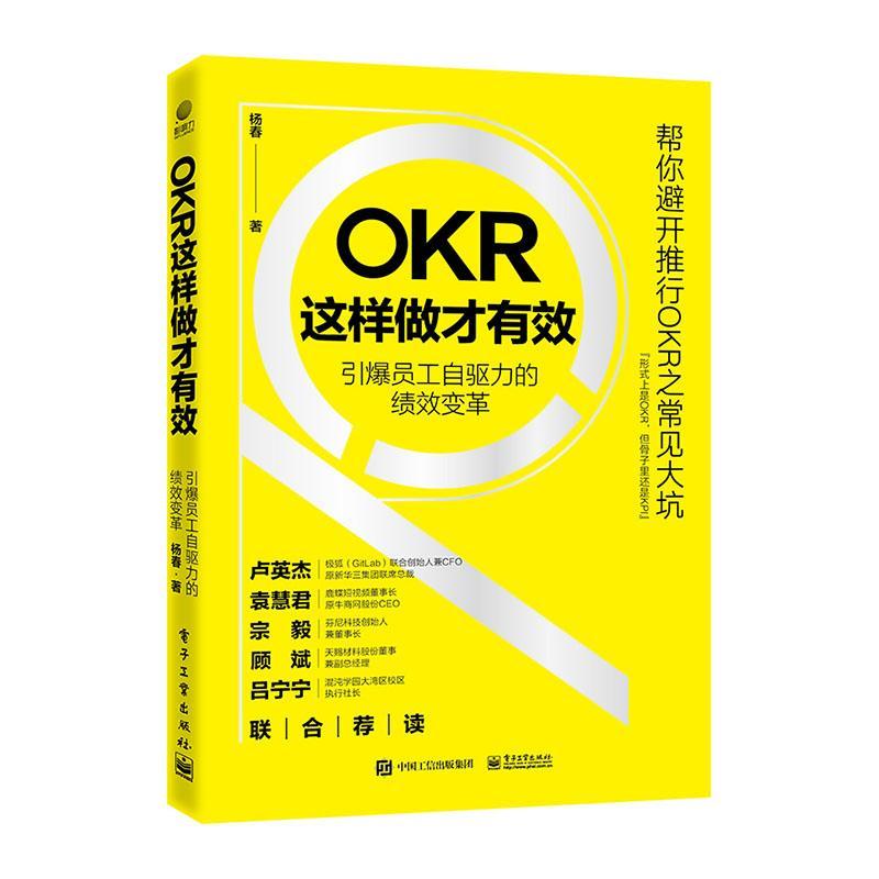 OKR这样做才有效——引爆员工自驱力的绩效变革书杨春管理书籍