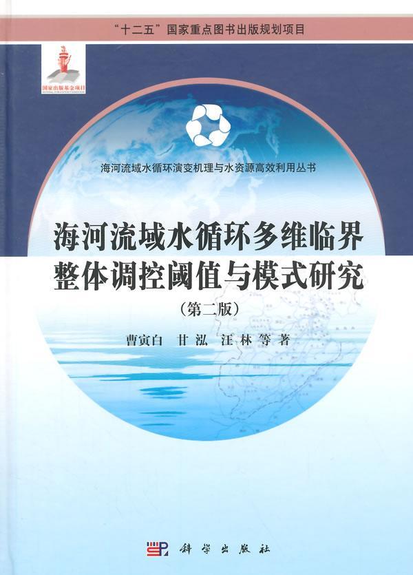 海河流域水循环多维临界整体调控阈值与模式研究书曹寅白工业技术书籍