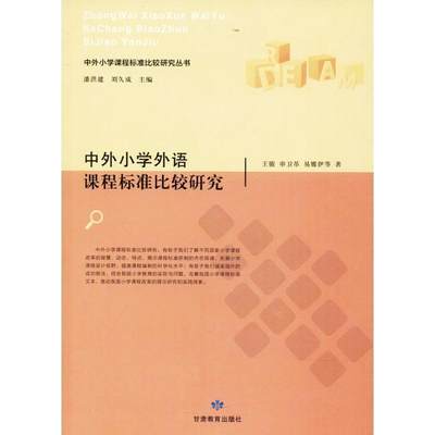 中外小学外语课程标准比较研究 书 王骏小学英语课课程标准对比研究世界 中小学教辅书籍