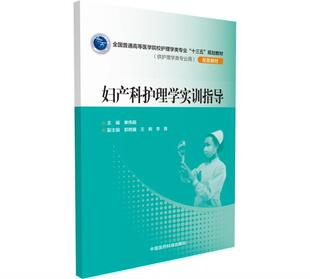 单伟颖妇产科学护理学高等学校教材 书 教材书籍 妇产科护理学实训指导