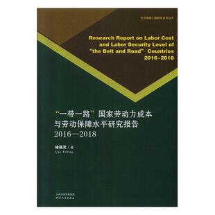 2018书褚福灵 国家劳动力成本与劳动保障水平研究报告 2016 2018 管理书籍