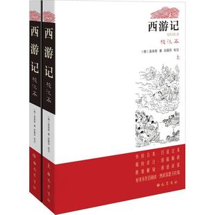 西游记 精 书吴承恩章回小说中国明代普通大众小说书籍 校注本上下