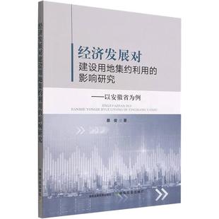 经济发展对建设用地集约利用 影响研究 以安徽省为例 经济书籍 正版 中国农业 9787109297333