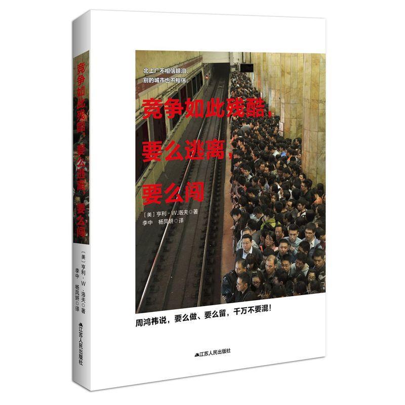 竞争如此残酷,要么逃离,要么闯书亨利·洛夫心理通俗读物 励志与成功