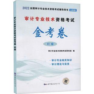 审计专业技术资格考试金考卷 经济书籍 书计专业技术资格考试研究组 初级