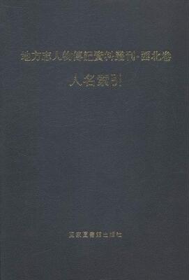 地方志人物传记资料丛刊:西北卷:人名索引书王冠历史人物列传中国 传记书籍