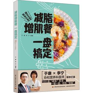 减脂增肌餐 一盘搞定书于康减肥食谱普通大众菜谱美食书籍