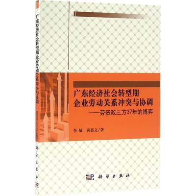 广东经济社会转型期企业劳动关系冲突与协调:劳资政三方37年的博弈书李敏企业劳动关系研究广东普通大众经济书籍