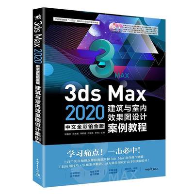 3ds Max 2020建筑与室内效果图设计案例教程:中文全彩铂金版书汪振泽  建筑书籍